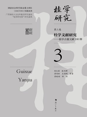 cover image of 桂学研究（第三卷）